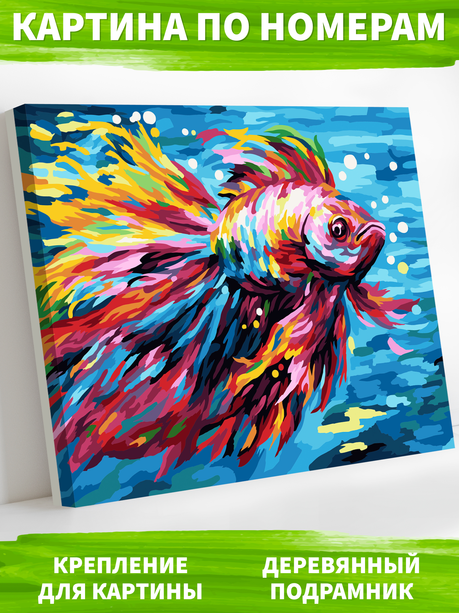 Картина по номерам Art on Canvas Яркая рыбка в ассортименте - фото 1