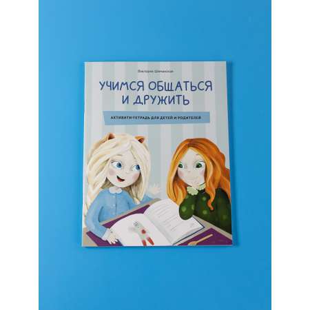 Книга Альпина. Дети Комплект Лисёна-сластёна + Активити-тетрадь Учимся общаться и дружить