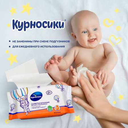 Влажные салфетки Курносики 3 упак. 63 шт.