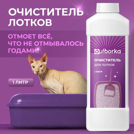 Очиститель лотков Ou!borka от мочевого камня