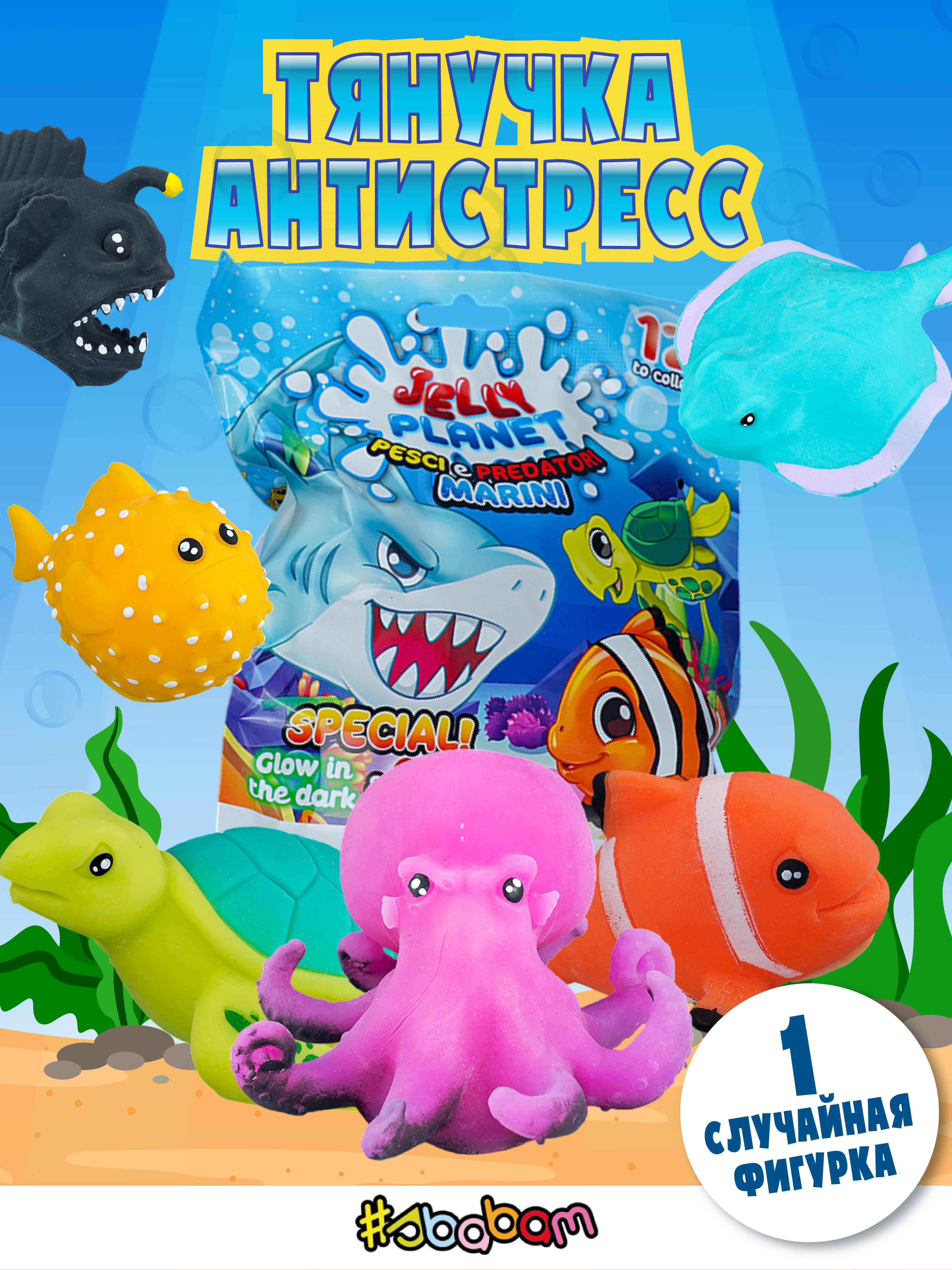 Игрушка-антистресс Sbabam - фото 1