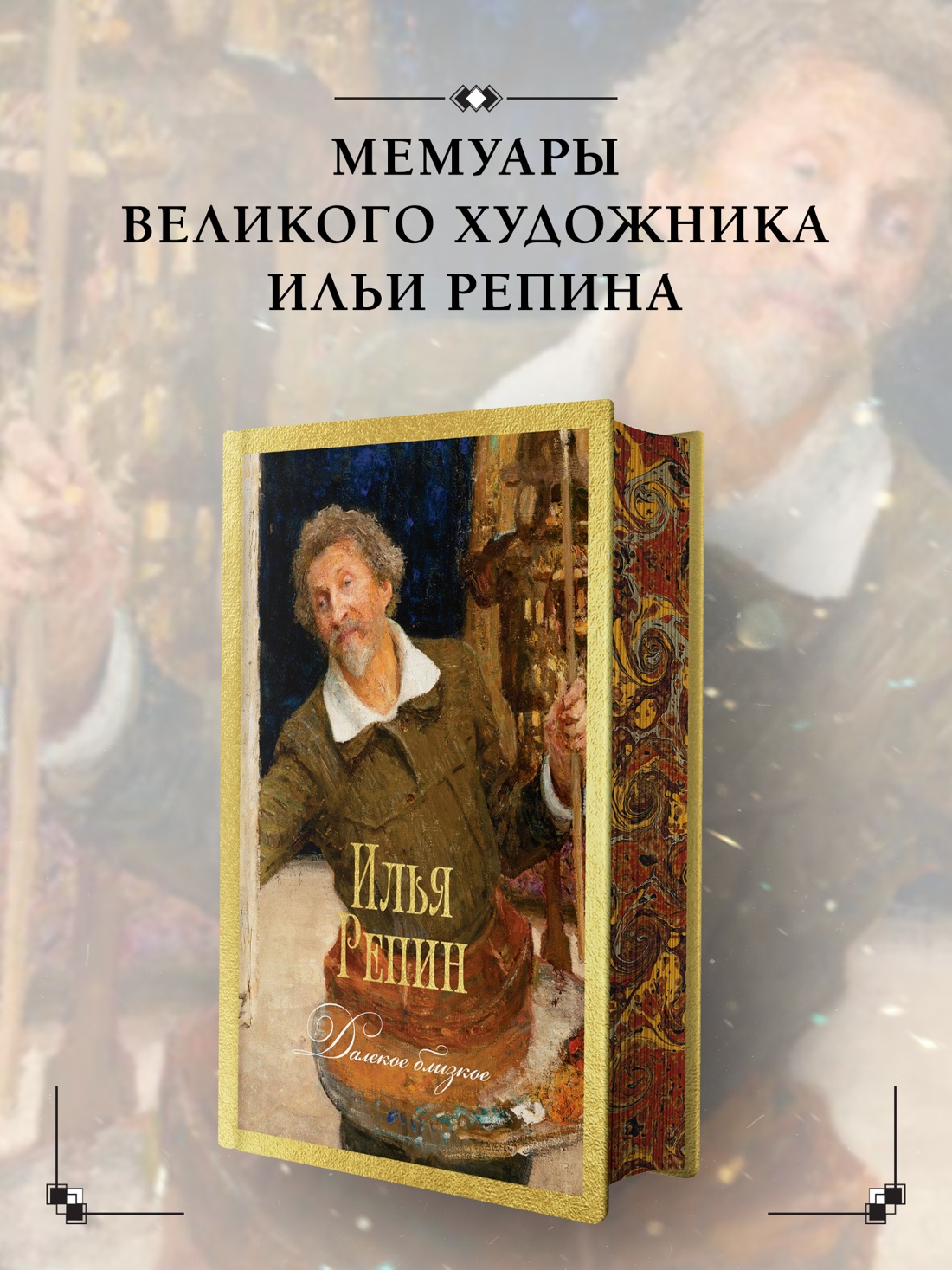 Книга АЗБУКА Бестселлеры NF Репин И Далекое близкое - фото 5