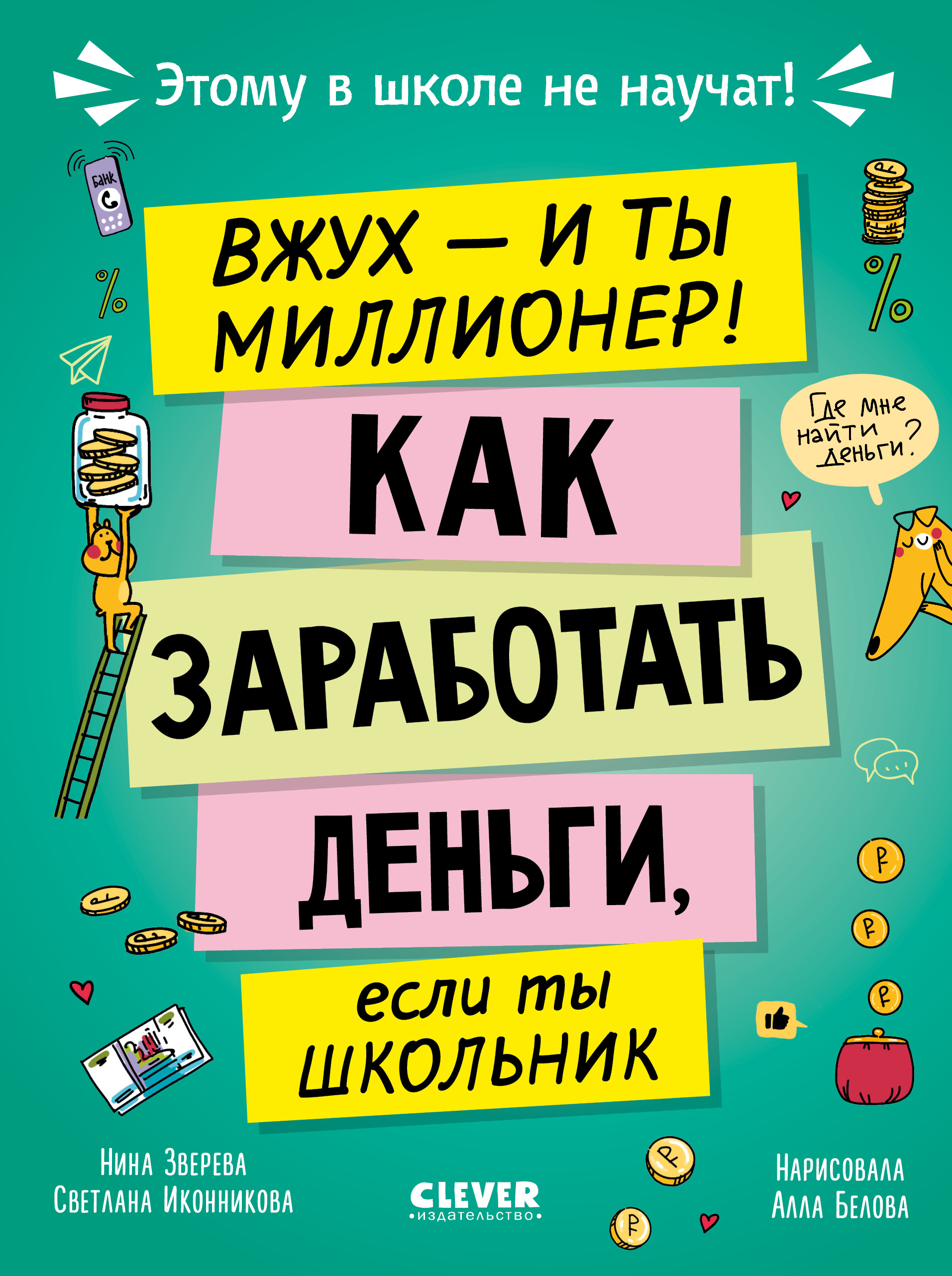 Книга Clever Этому в школе не научат - фото 1