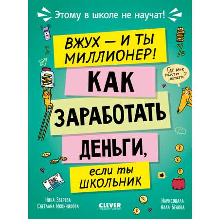 Книга Clever Этому в школе не научат
