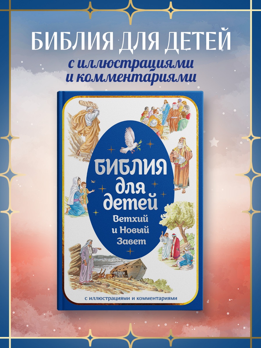 Книга Махаон Библия для детей Ветхий и Новый Завет с иллюстрациями и комментариями - фото 4