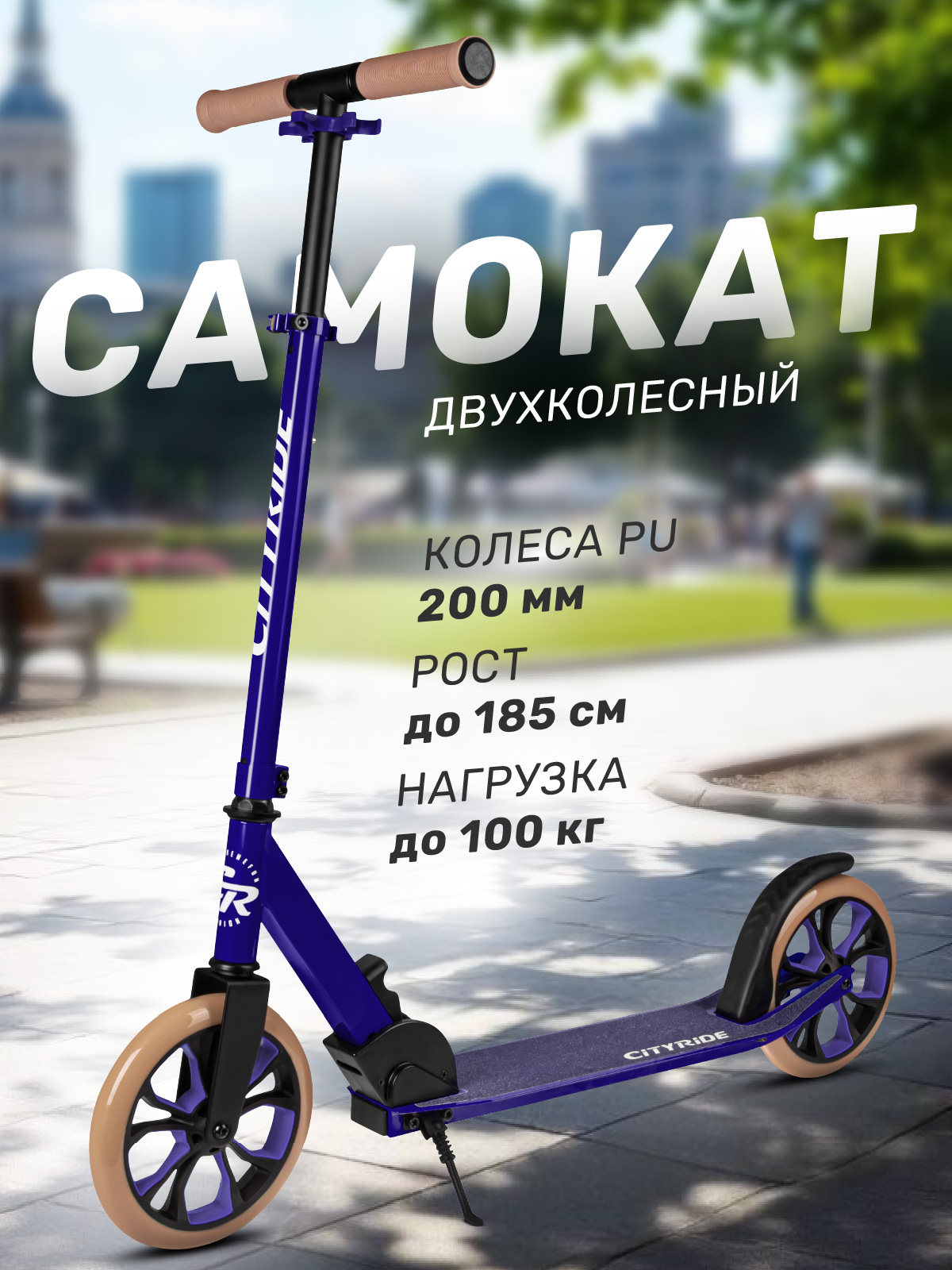 Самокат CITYRIDE двухколесный - фото 1