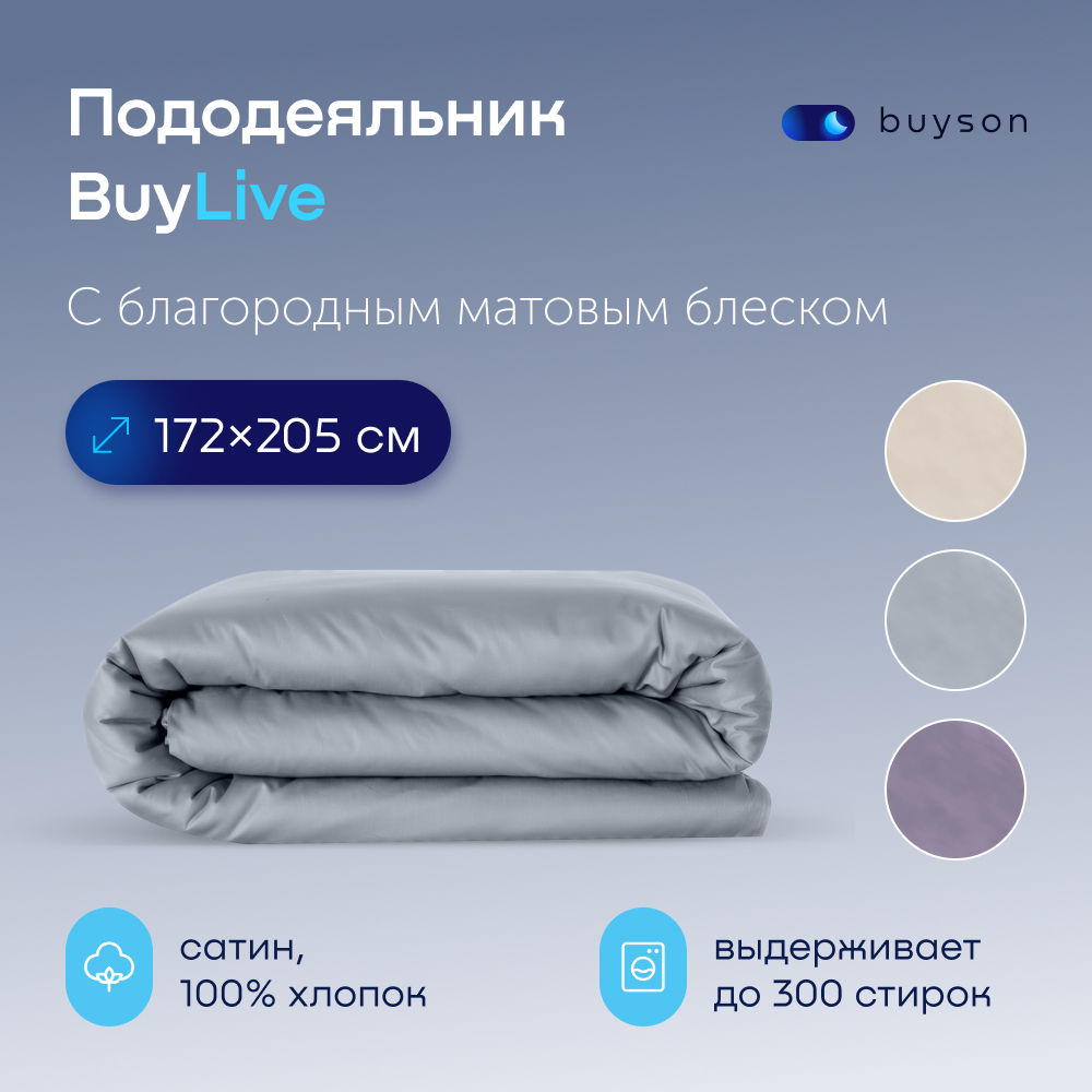 Пододеяльник buyson BuyLive 172x205 см, хлопковый сатин, цвет пепел - фото 1