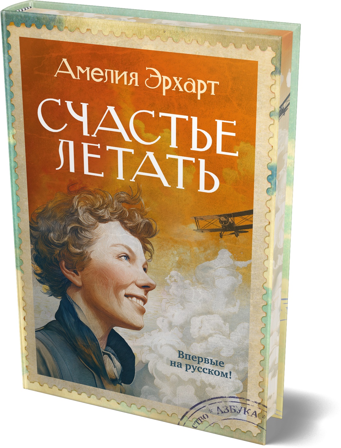 Книга АЗБУКА Бестселлеры NF Эрхарт А Счастье летать - фото 2