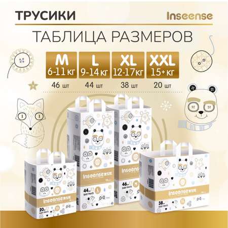 Трусики INSEENSE L (9-14 кг) 44 шт.
