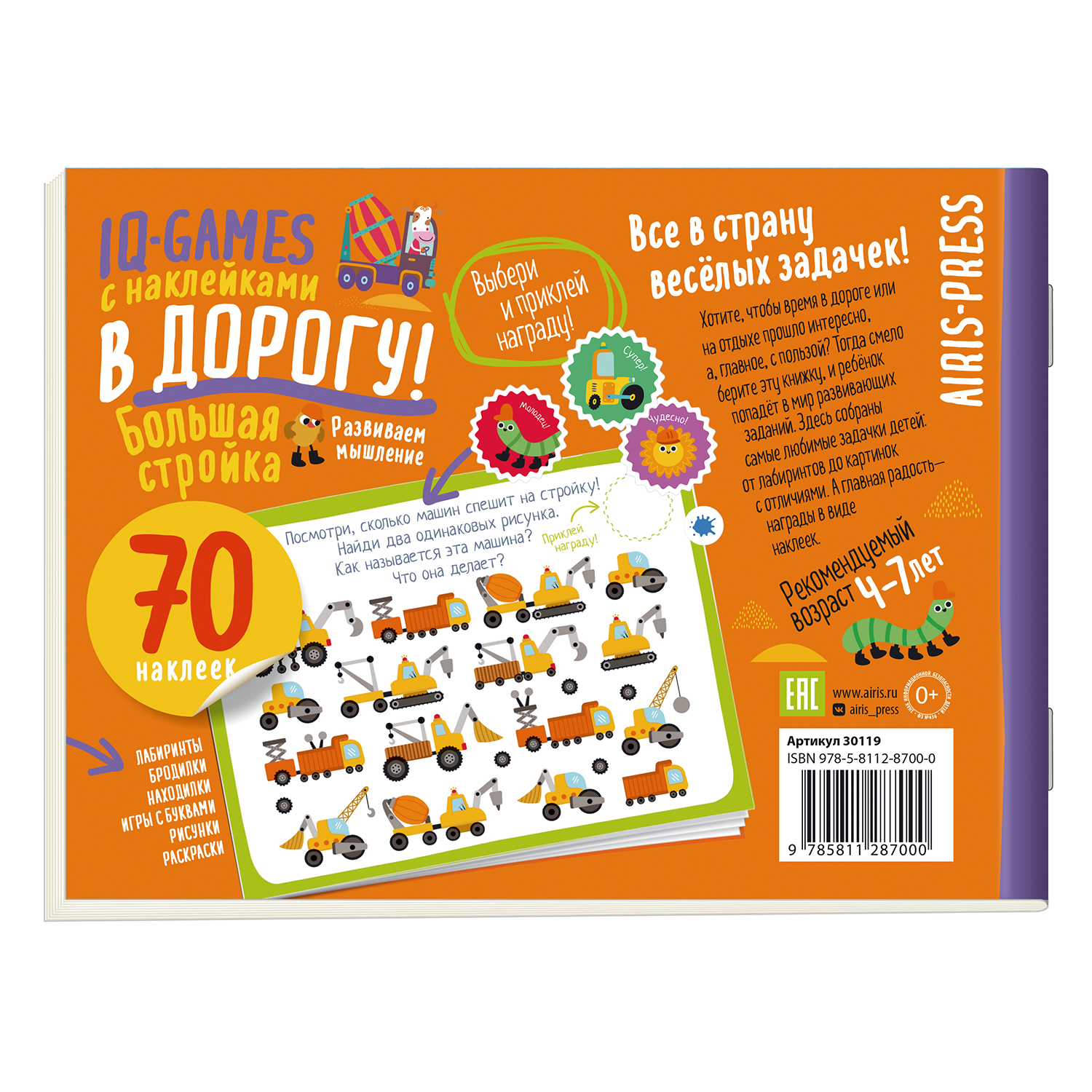 Пособие Айрис ПРЕСС IQ игры с наклейками Большая стройка 4-7лет - фото 2