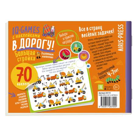 Пособие Айрис ПРЕСС IQ игры с наклейками Большая стройка 4-7лет