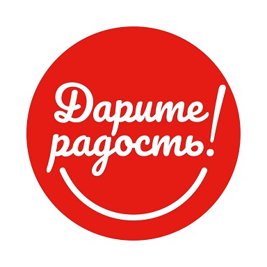 Дарите радость!