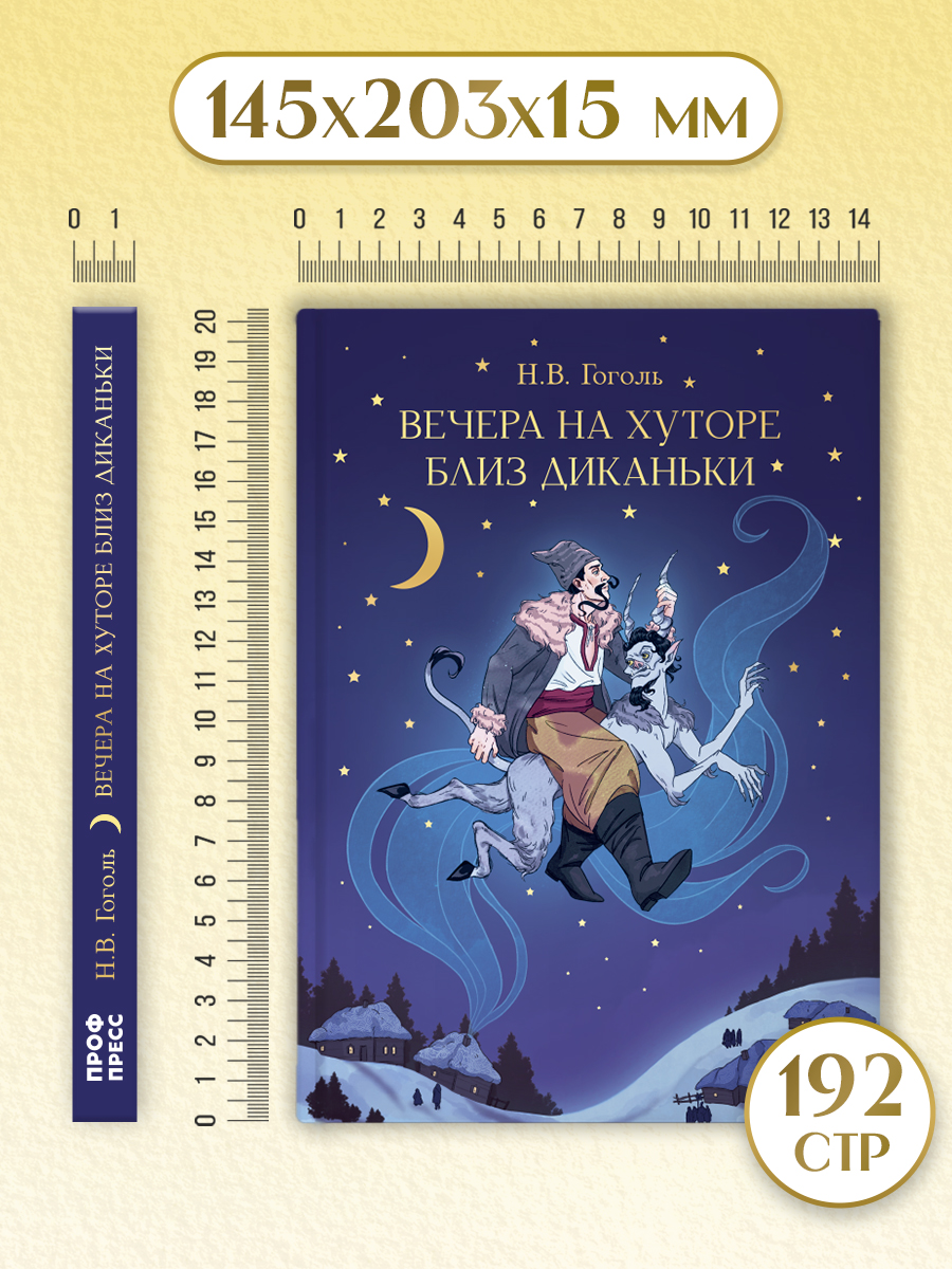Книга Проф-Пресс Вечера на хуторе близ Диканьки. Н. Гоголь. 192 стр. - фото 9