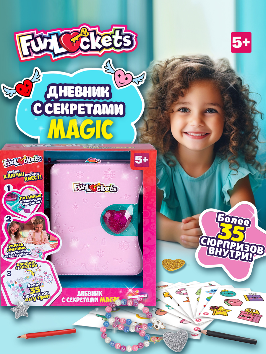 Игровой набор Funloсkets Дневник с секретами - фото 1