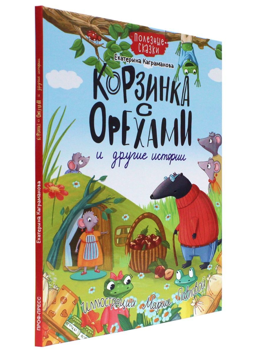Книга Проф-Пресс Корзинка с орехами и другие истории - фото 7