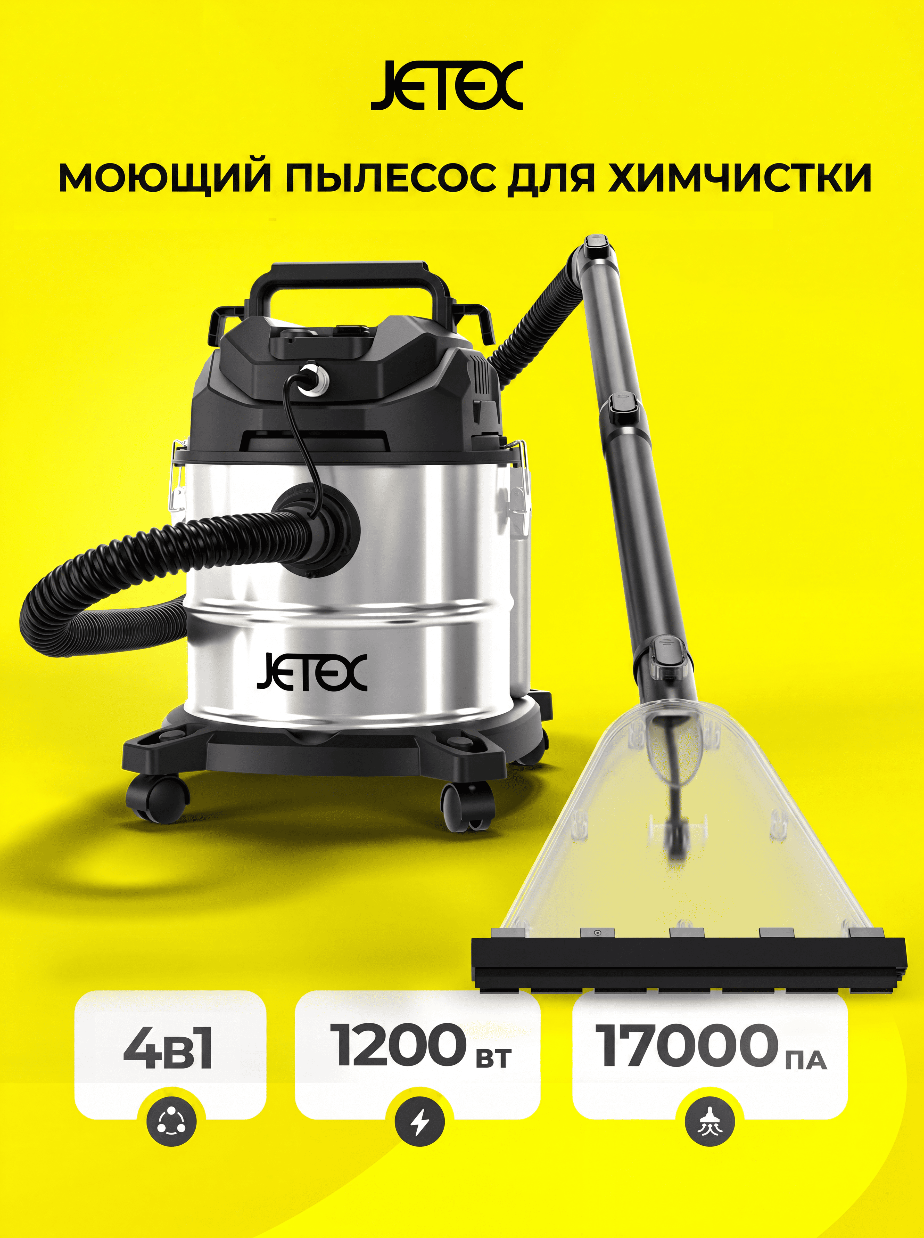 Моющий пылесос JETEX для дома и химчистки - фото 1