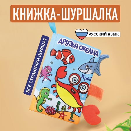 Игрушка Mamagoods книжка Друзья океана в ассортименте