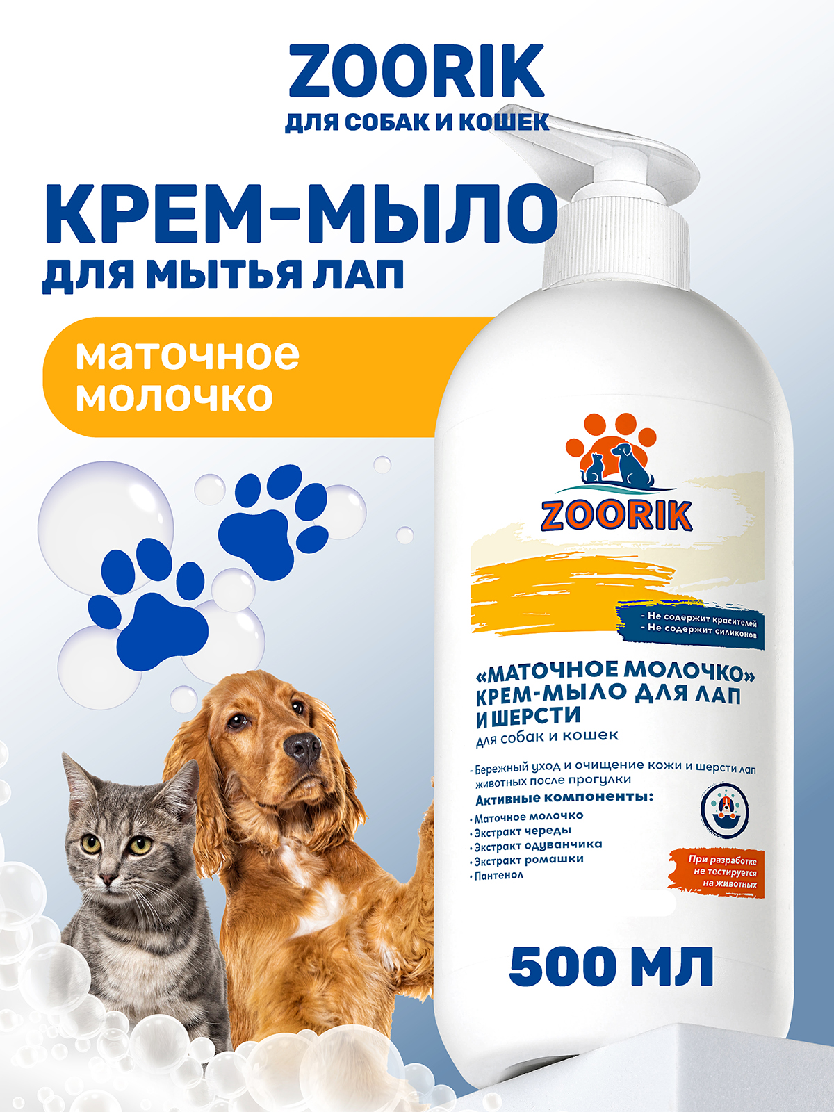 Крем-мыло для лап и шерсти ZOORIK маточное молочко 500 мл - фото 1