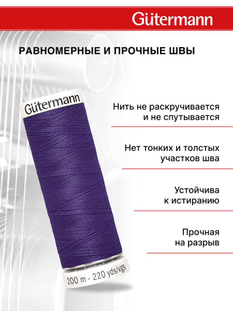Нитки для шитья Guttermann 200м цвет 463 - фото 3