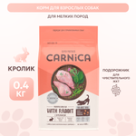 Корм для собак Carnica 0,4кг с кроликом для чувствительного пищеварения для мелких пород сухой