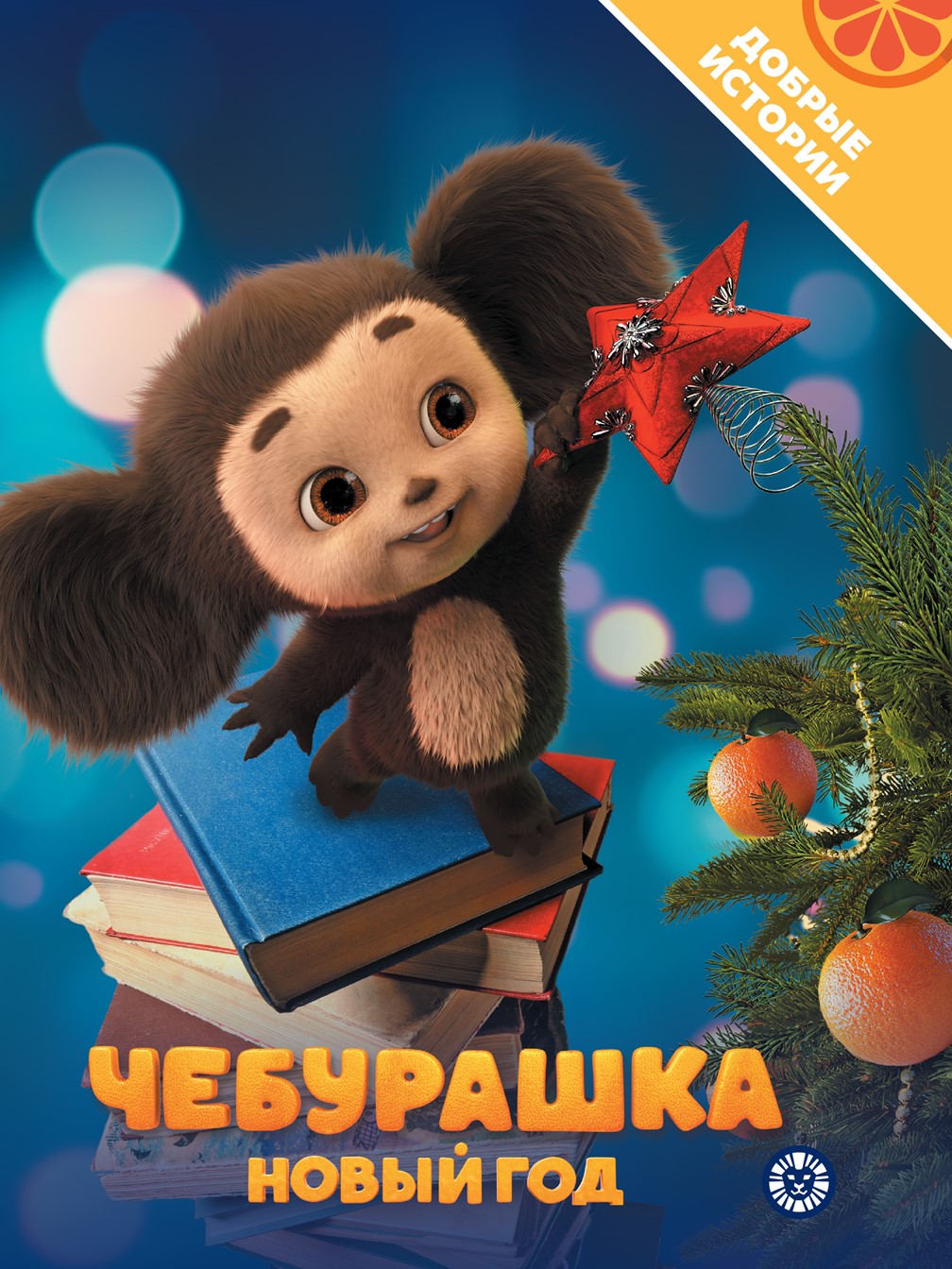 Книга Чебурашка Добрые истории. Новый год - фото 1
