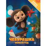 Книга Чебурашка Добрые истории. Новый год