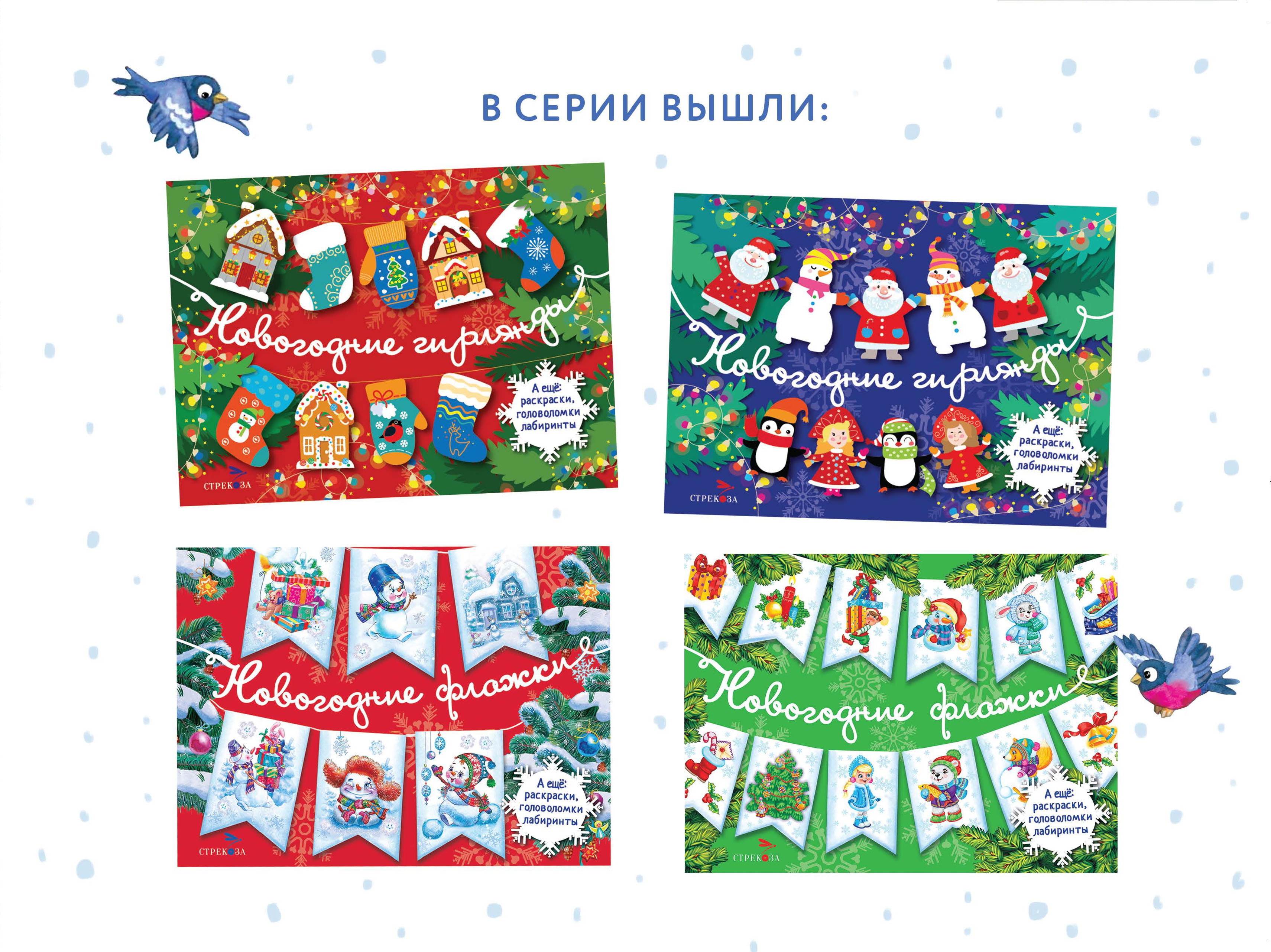 Новогодние флажки СТРЕКОЗА Выпуск 1 - фото 8