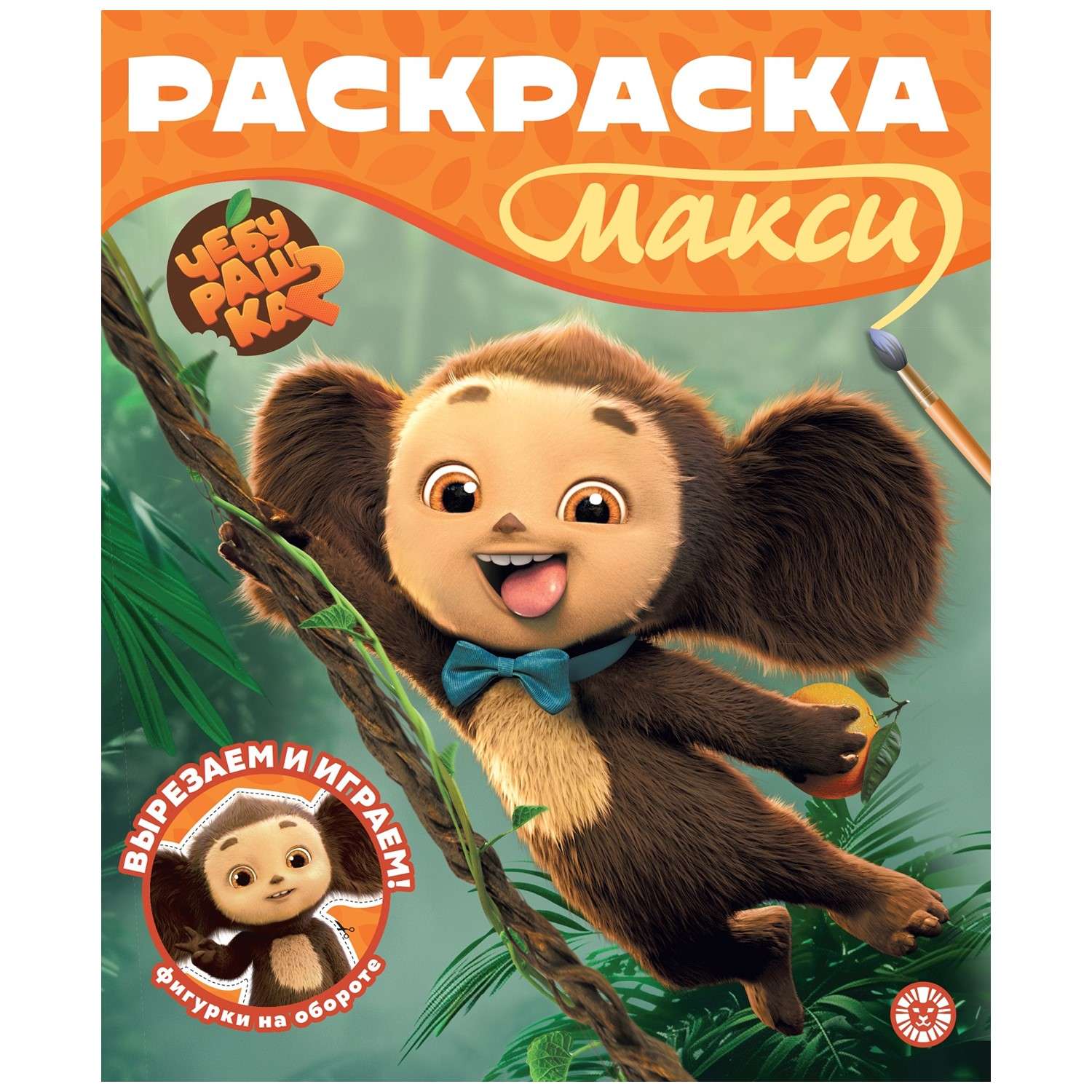 Раскраска ИД Лев Макси в ассортименте - фото 13