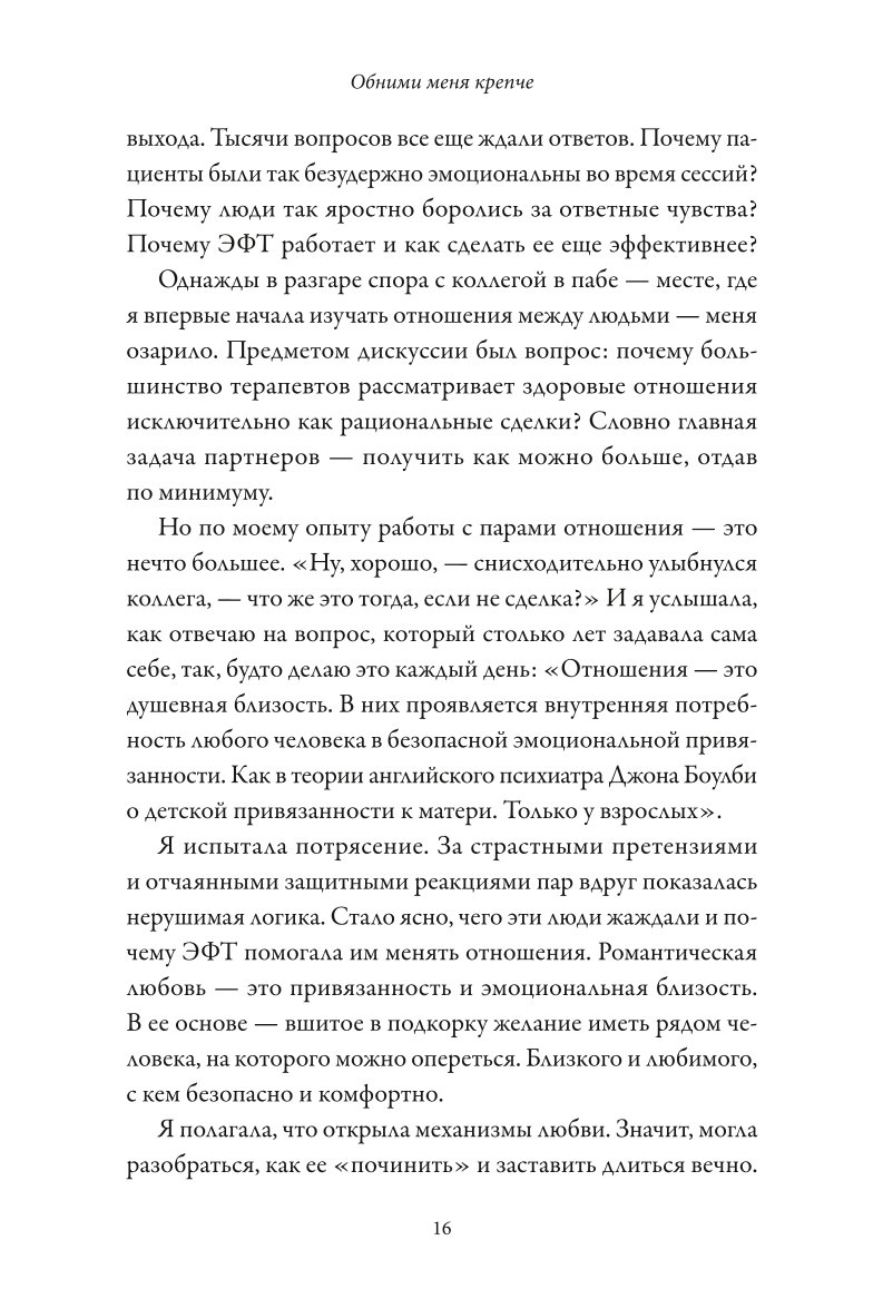 Книга МиФ Обними меня крепче 7 диалогов для любви на всю жизнь - фото 7