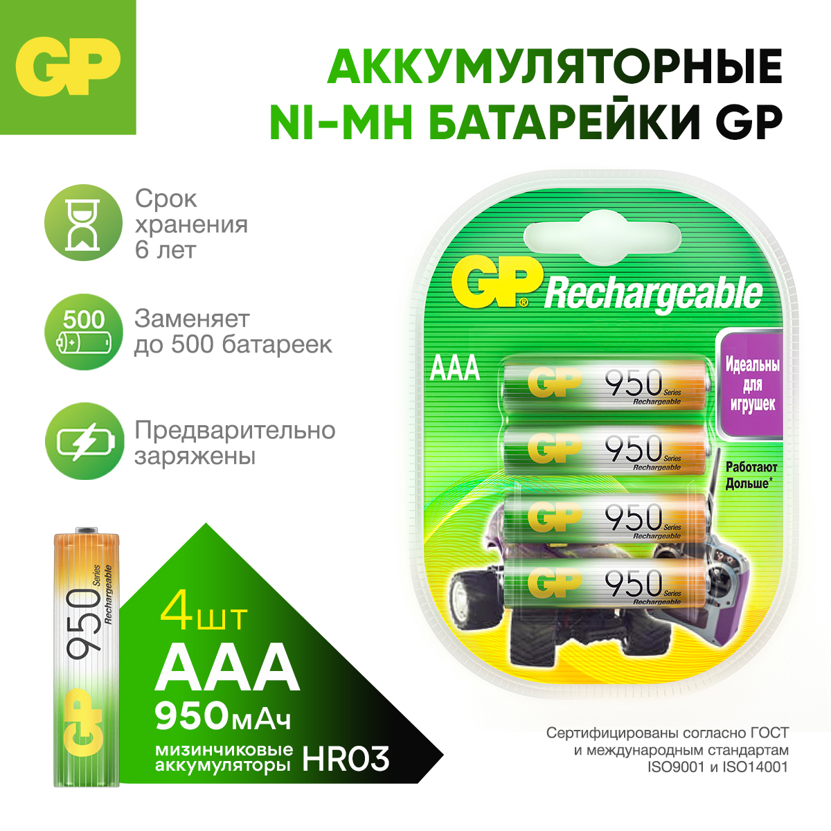 Перезаряжаемые аккумуляторы GP 95AAAHC AAA емкость 950 мАч - 4 шт в клемшеле - фото 1