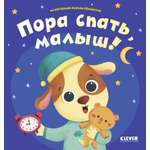 Книга Clever Издательство Играем. Учимся. Развиваемся. Пора спать малыш!