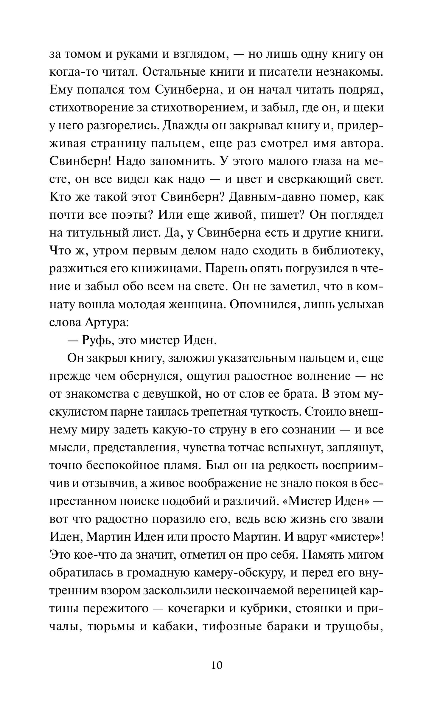 Книга МИФ Мартин Иден. Вечные истории. Young Adult - фото 8