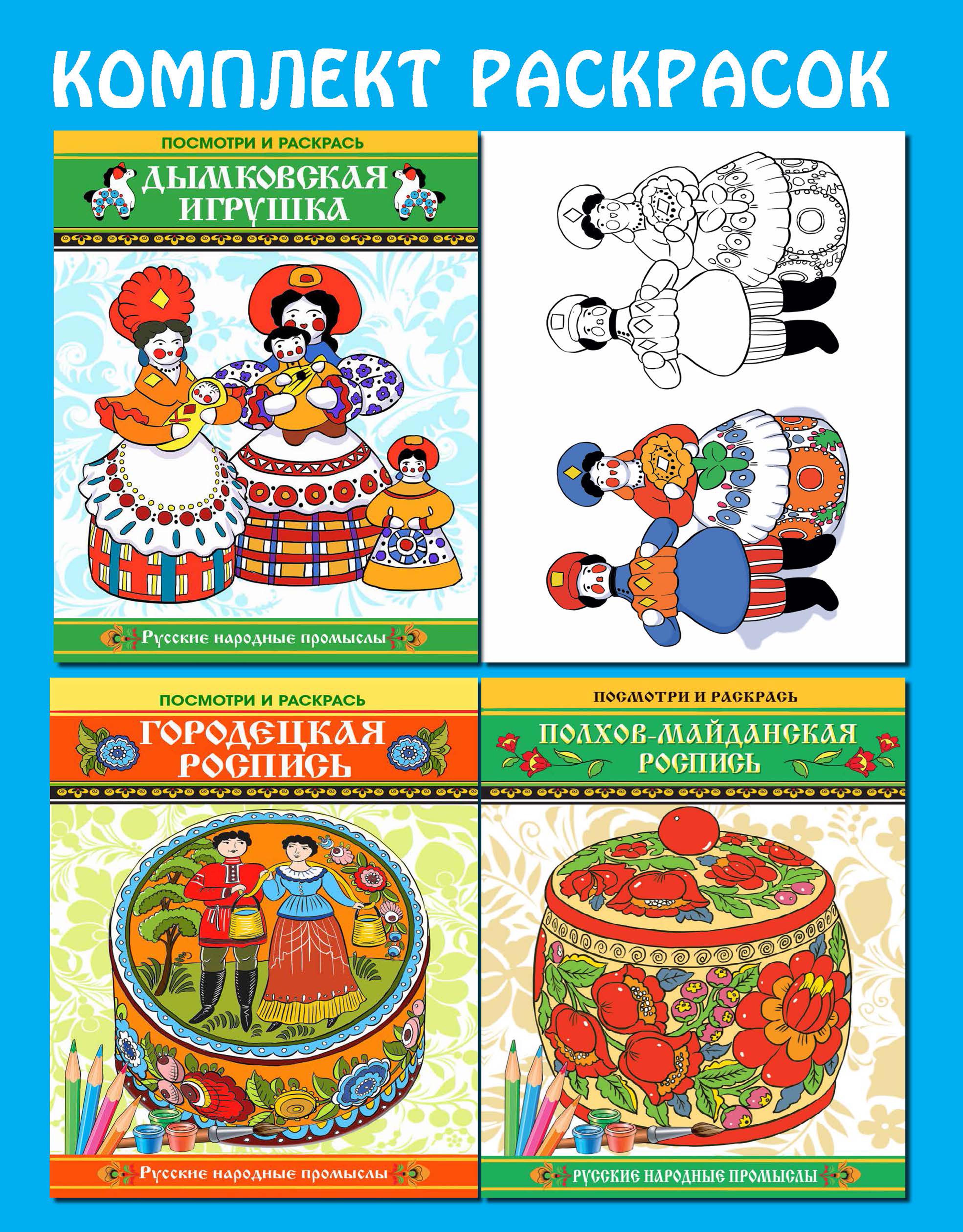 Раскраски Лада Русские народные промыслы. Матрешка. Городецкая роспись. Полховская роспись. - фото 1