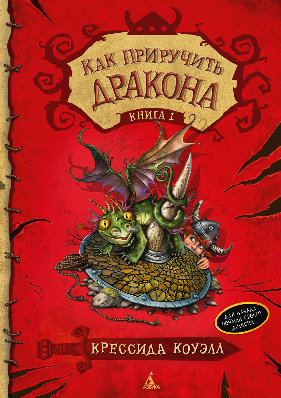 Книга АЗБУКА Как приручить дракона. Комплект из 3-х книг для детей - фото 3