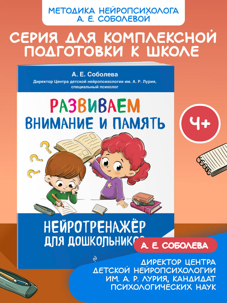 Книга Эксмо Развиваем внимание и память: для детей 4-6 лет - фото 1