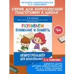 Книга Эксмо Развиваем внимание и память: для детей 4-6 лет