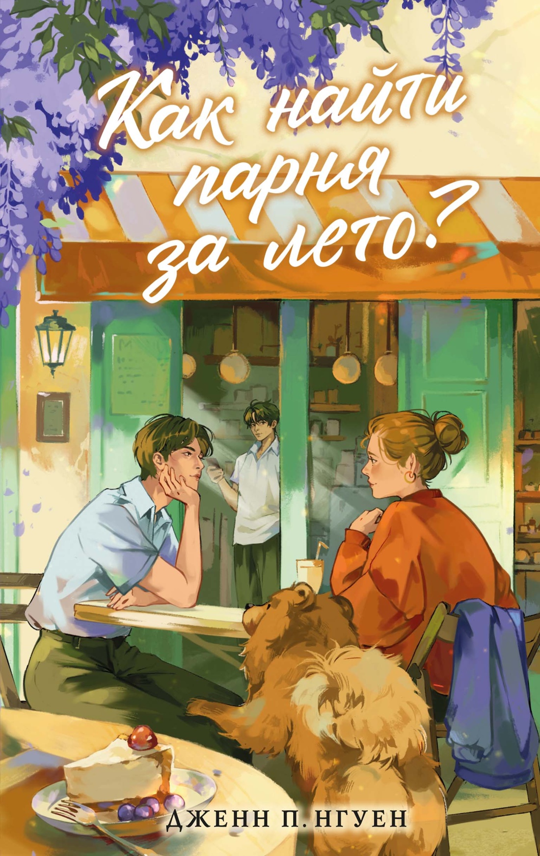 Книга Махаон Cozy Love Дженн П Нгуен Как найти парня за лето Молодежная романтика - фото 1