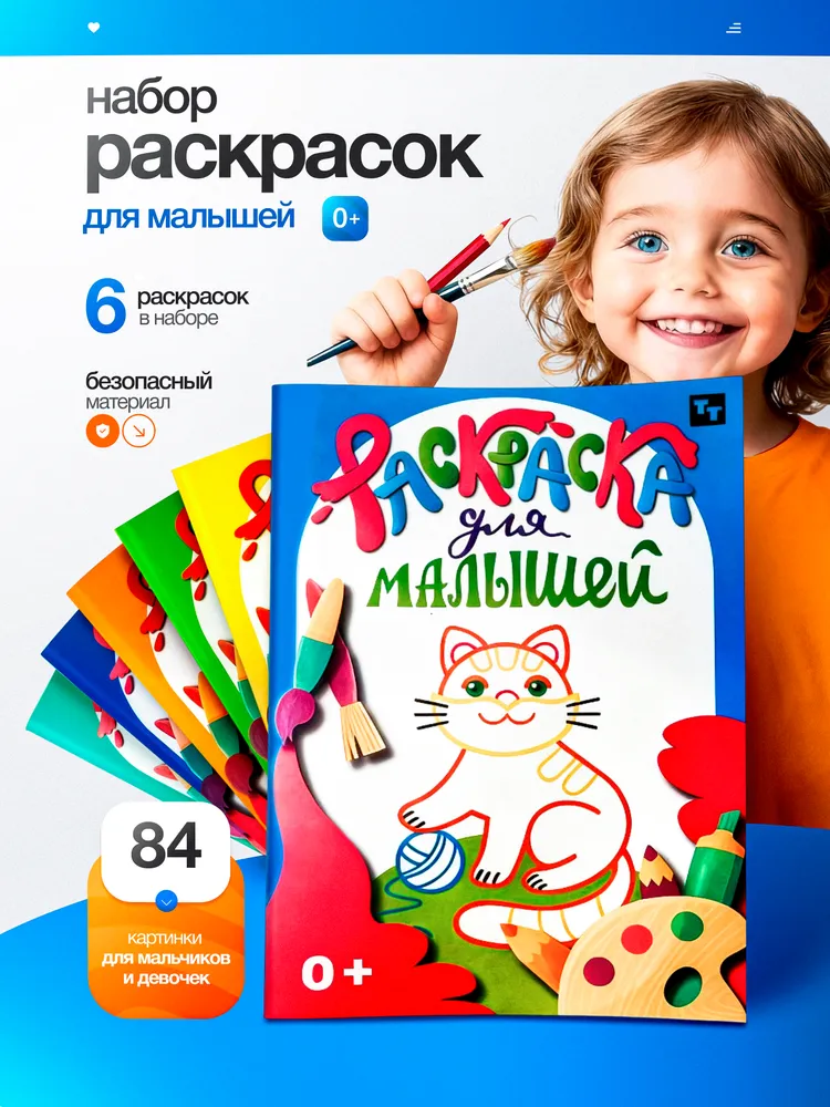 Раскраска TINKITOYS Набор из раскрасок для малышей 6 шт. - фото 1