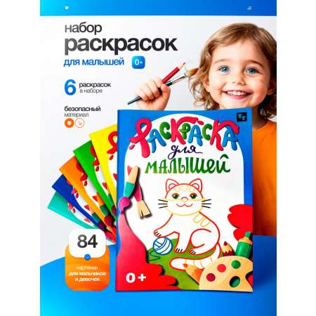 Раскраска TINKITOYS Набор из раскрасок для малышей 6 шт.