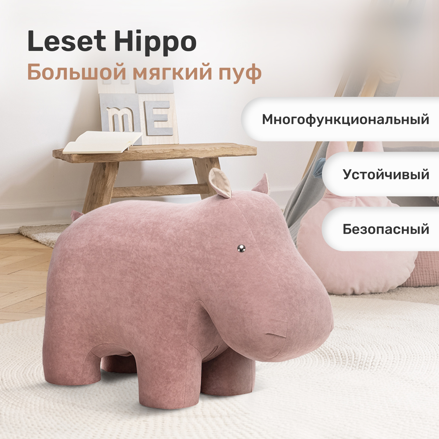 Изображение товара Пуфик Leset Hippo мягкий забавный детский в виде бегемота компактный