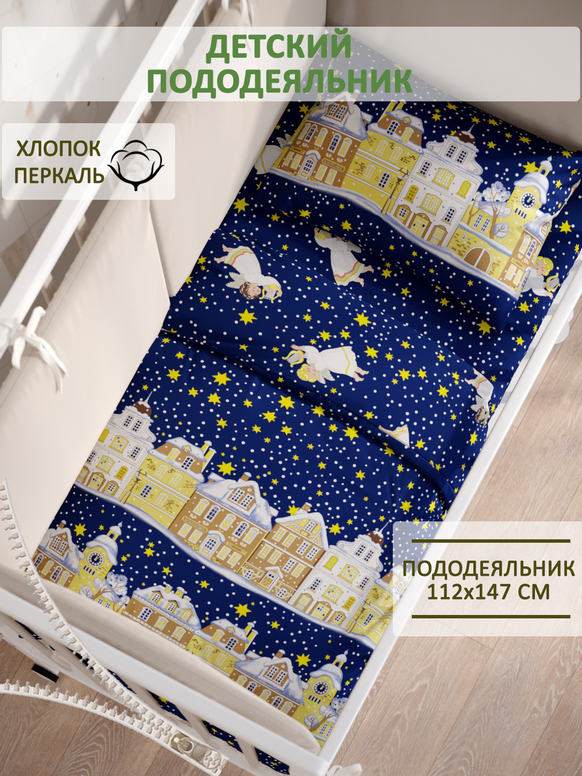 Пододеяльник детский СКАЗКА. Зимняя сказка - фото 1