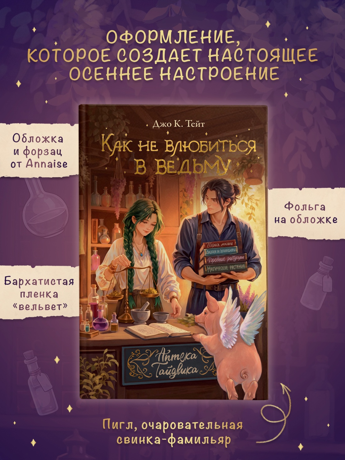 Книга Махаон Уютное фэнтези Между нами магия Джо К Тейт Как не влюбиться в ведьму - фото 7