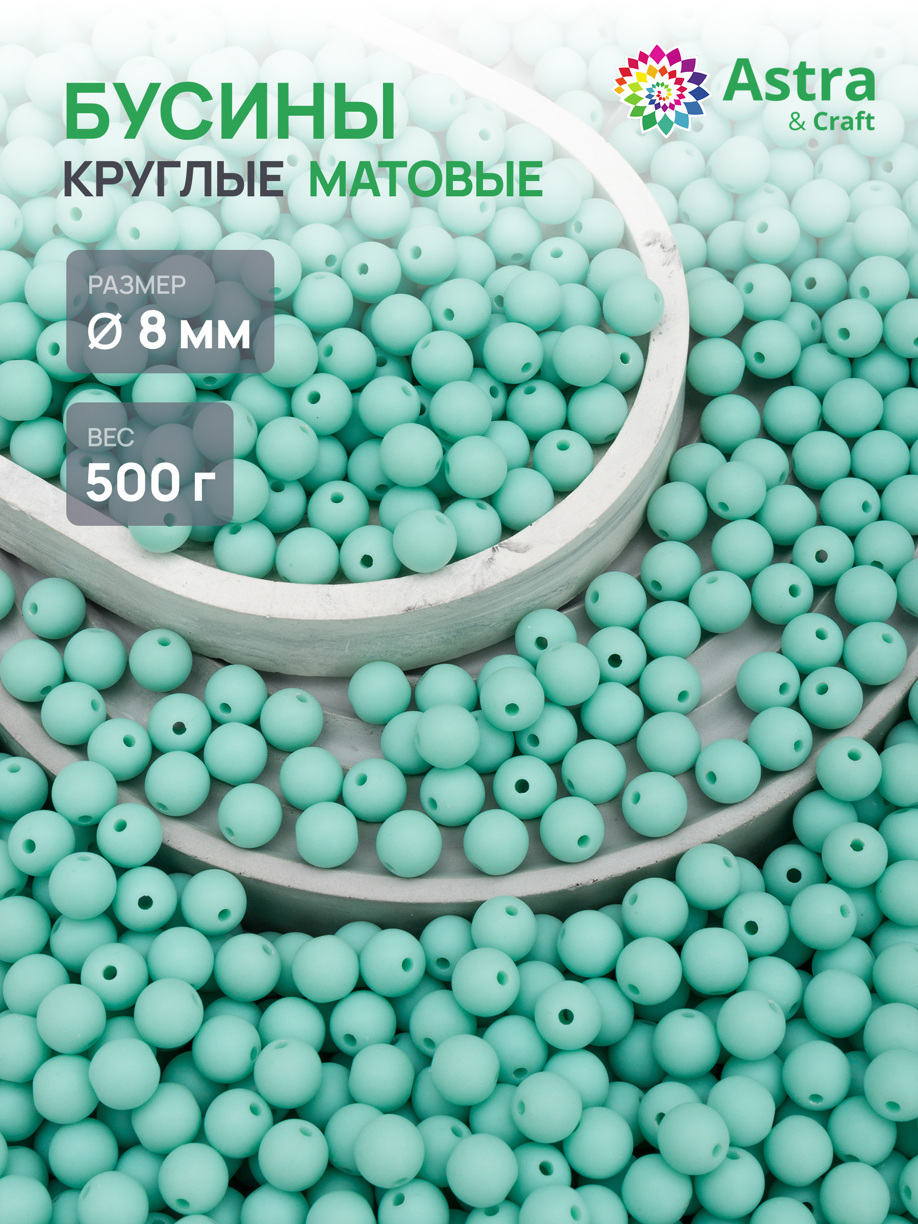 Набор для творчества Astra Craft бусины 8 мм 500 г круглые - фото 1
