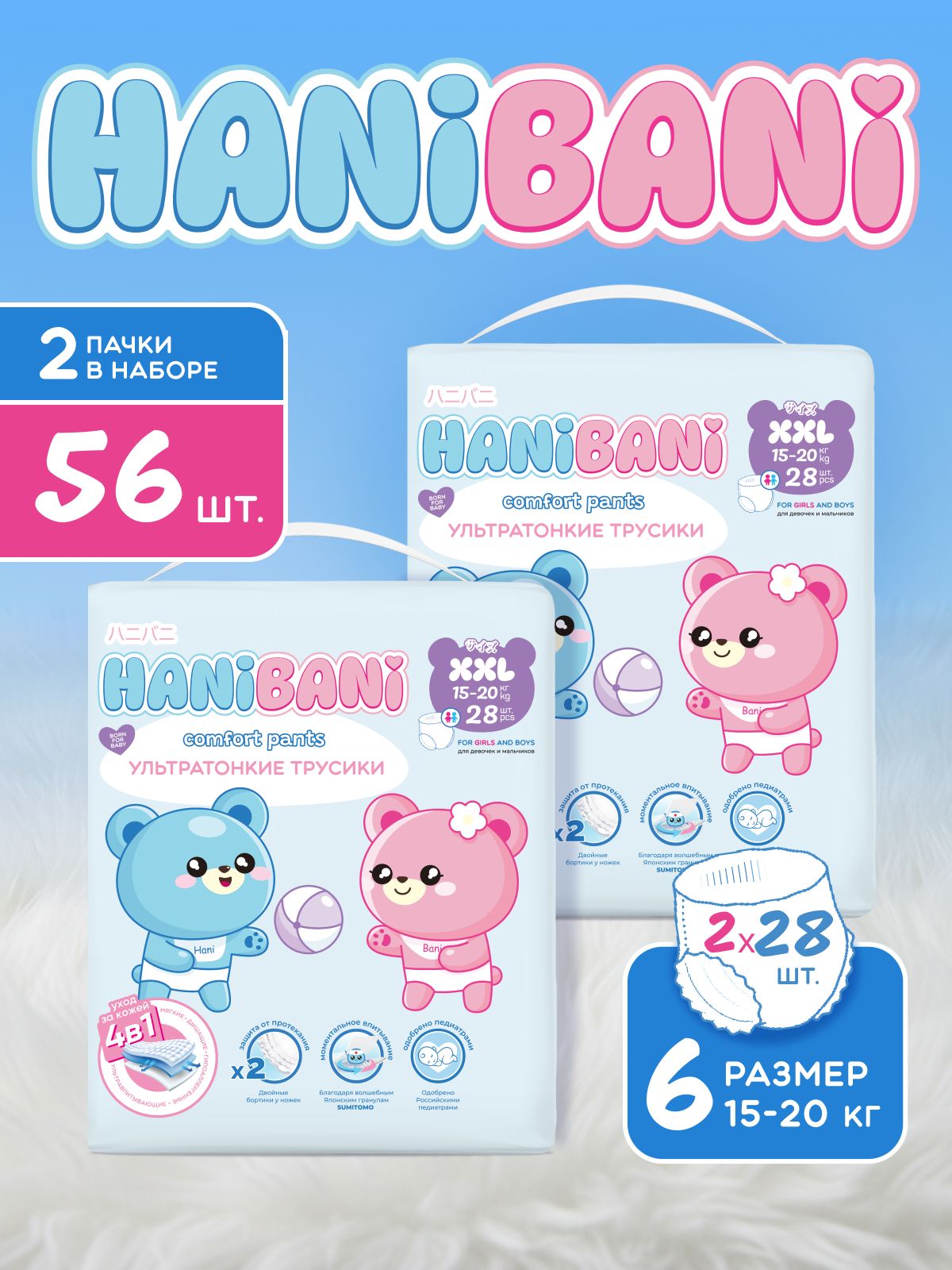Подгузники HANIBANI Comfort XXL (15-20 кг) 56 шт. - фото 1