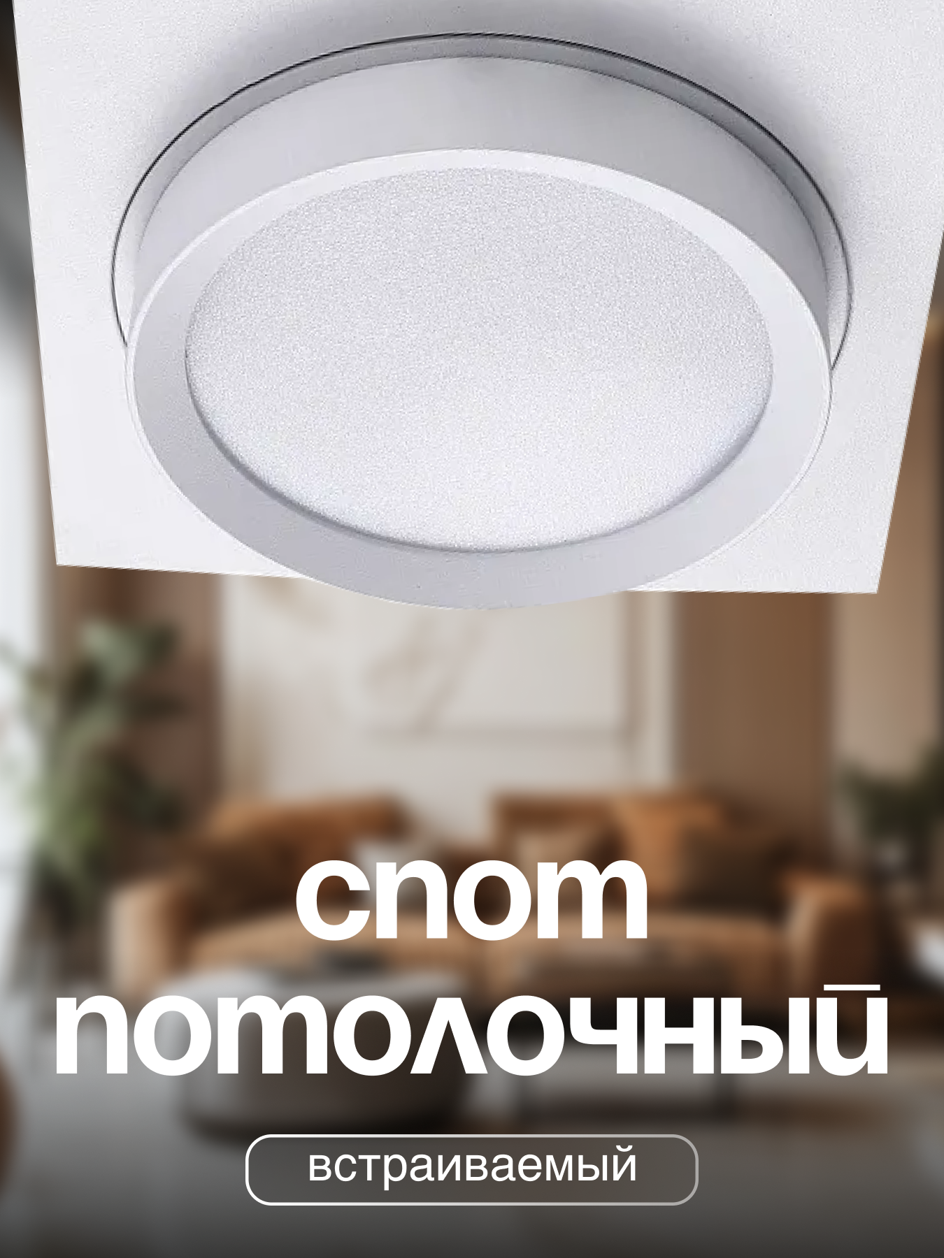 Спот Lucia Tucci LTP - фото 1
