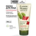 Маска Green Mama для лица питательная 170 мл 1 шт.