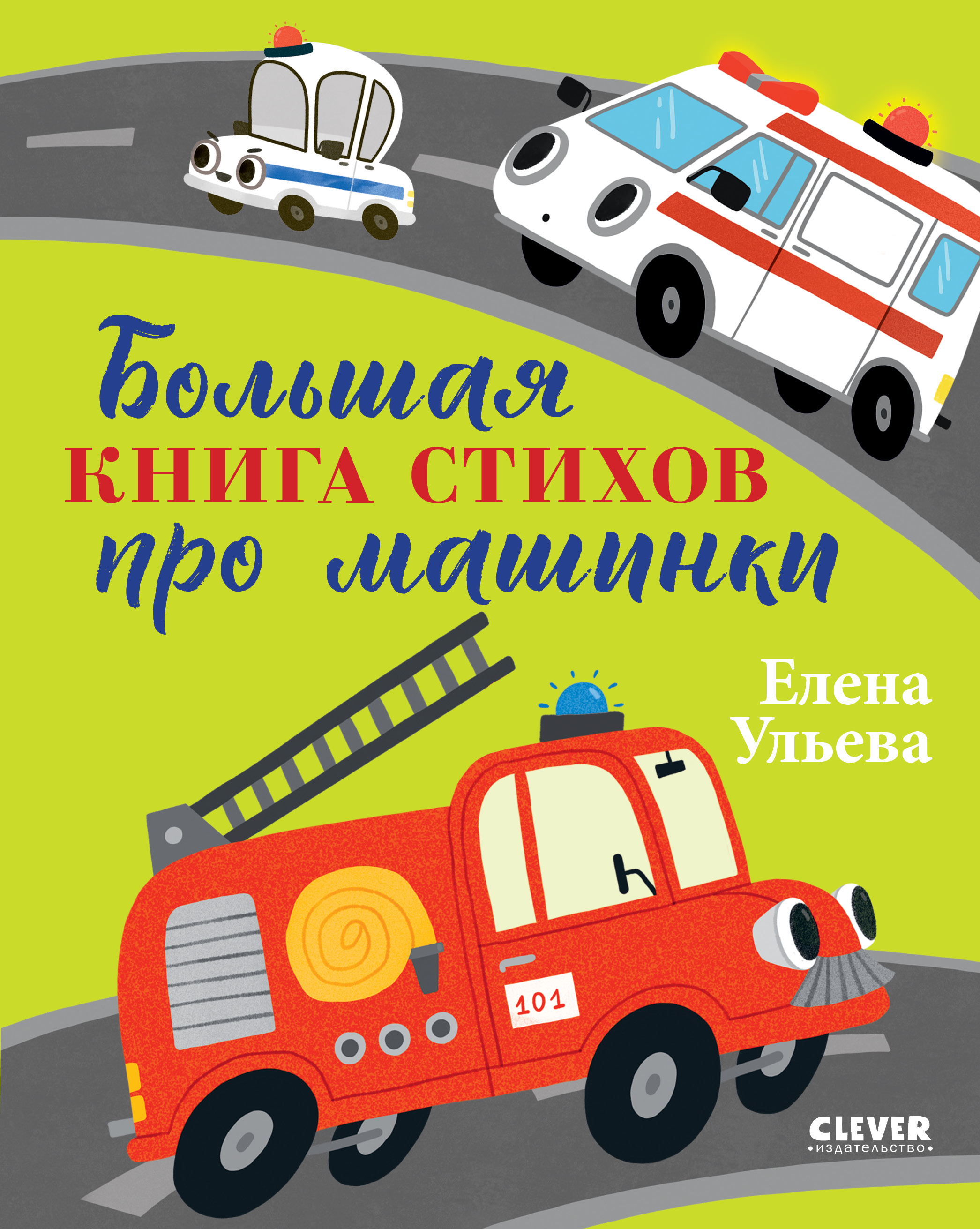 Книга Clever Большая сказочная серия - фото 1