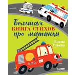 Книга Clever Большая сказочная серия