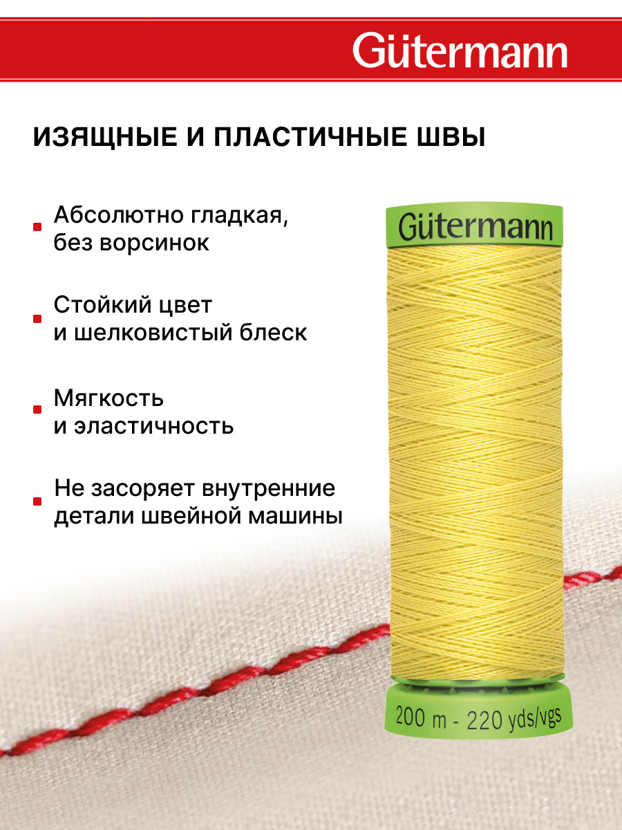 Нитки для шитья тонких тканей Guttermann 200м цвет 580 - фото 4