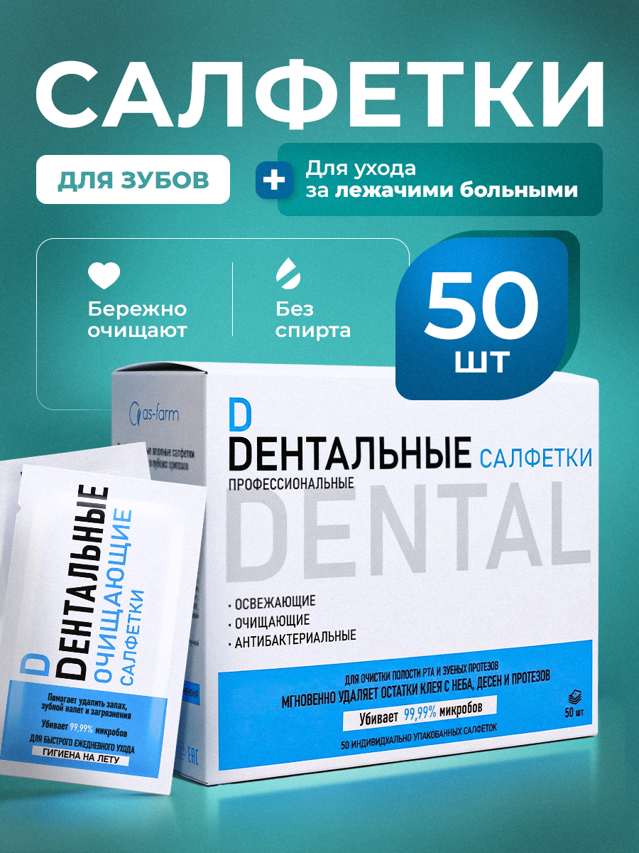 Влажные салфетки АС-ФАРМ для полости рта 50 шт. - фото 1